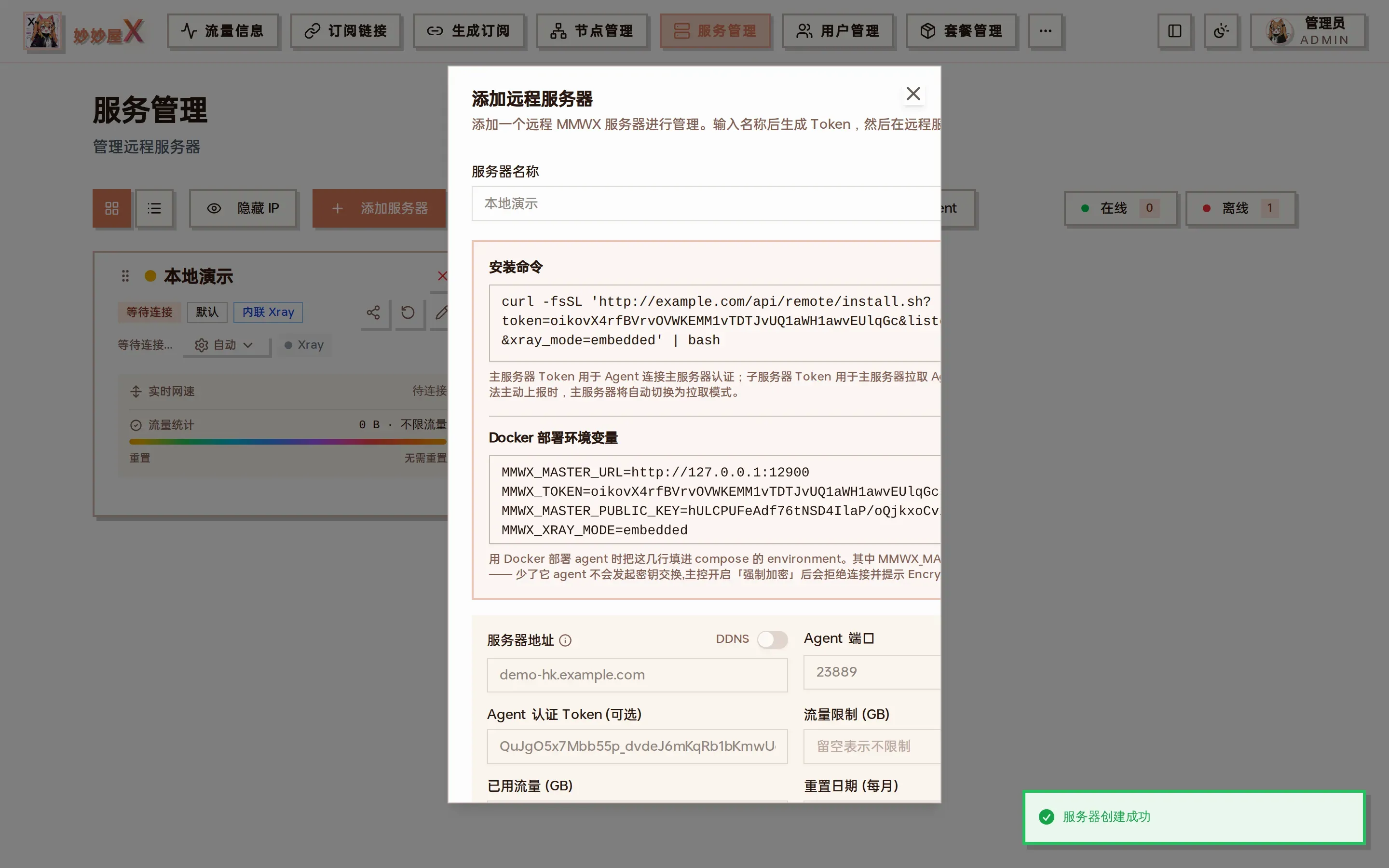 生成 Token 后的安装命令截图