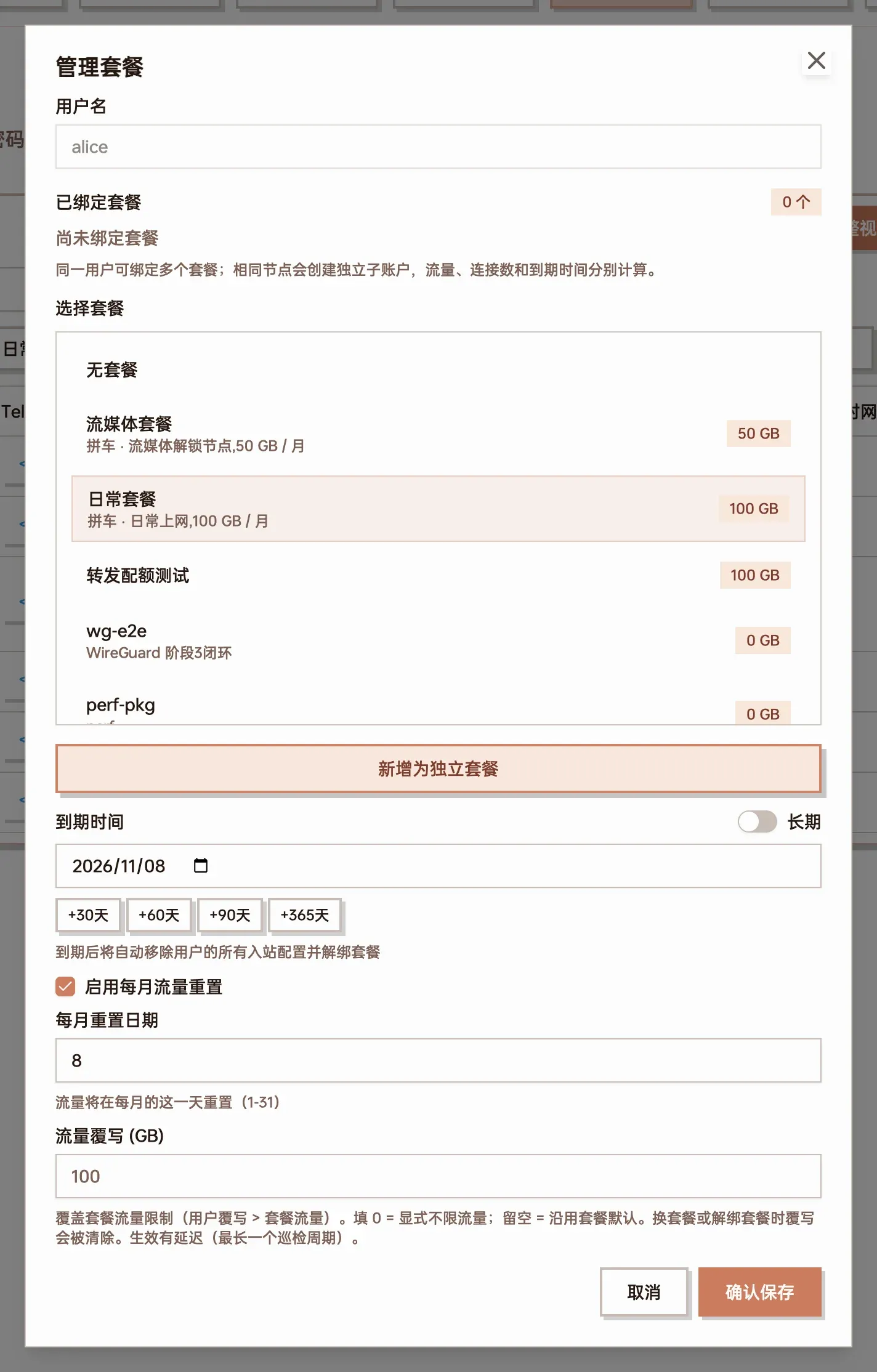给 alice 绑定日常套餐截图