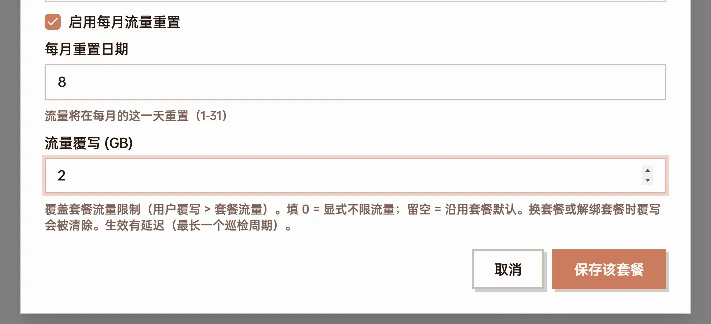 修改流量覆写并保存该套餐截图