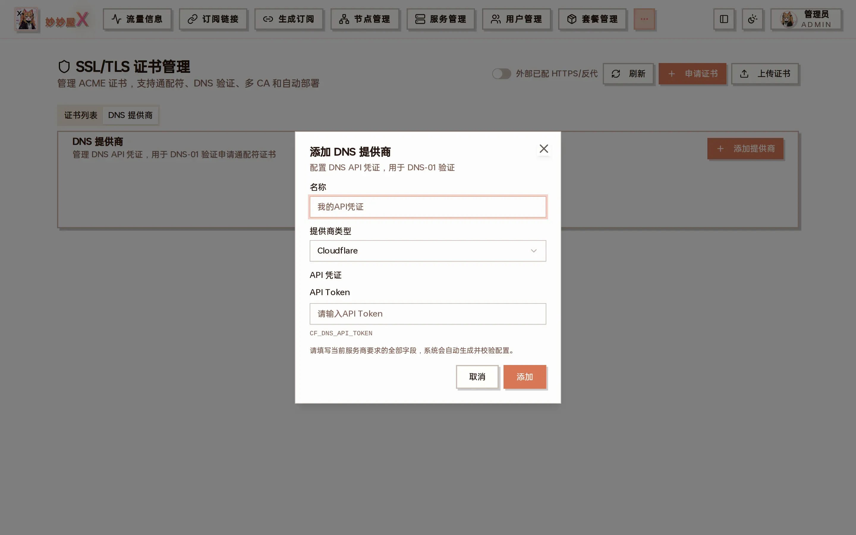 添加 DNS 提供商对话框截图