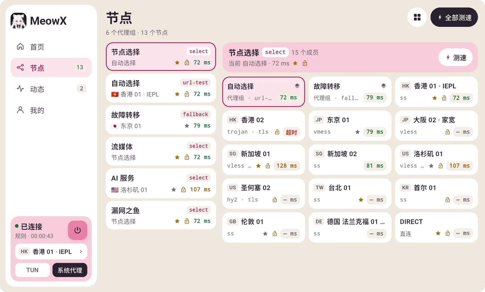MeowX Windows 节点页截图