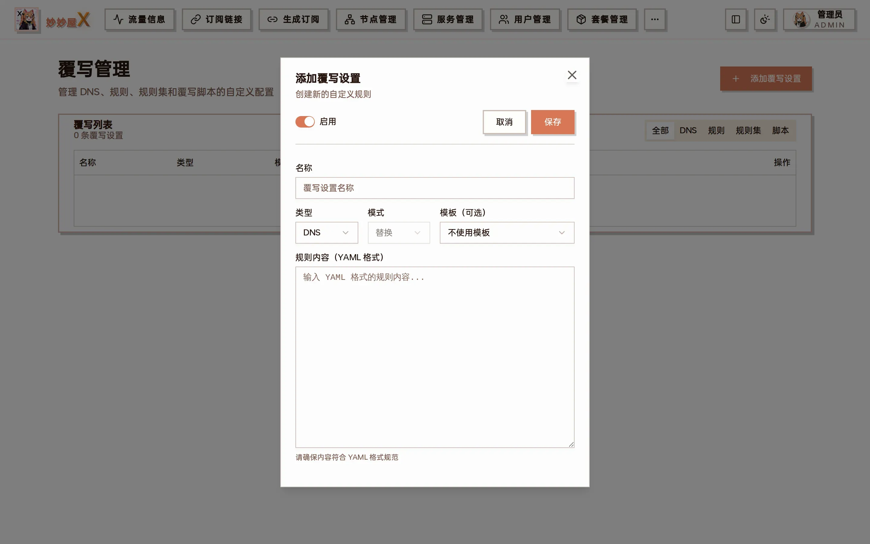 添加覆写设置对话框截图