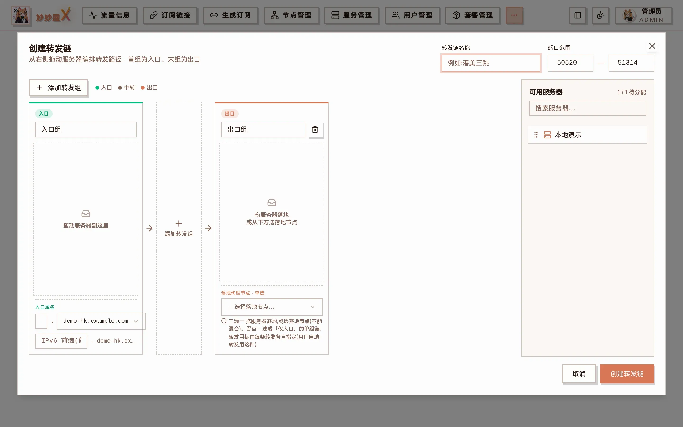 创建转发链对话框截图