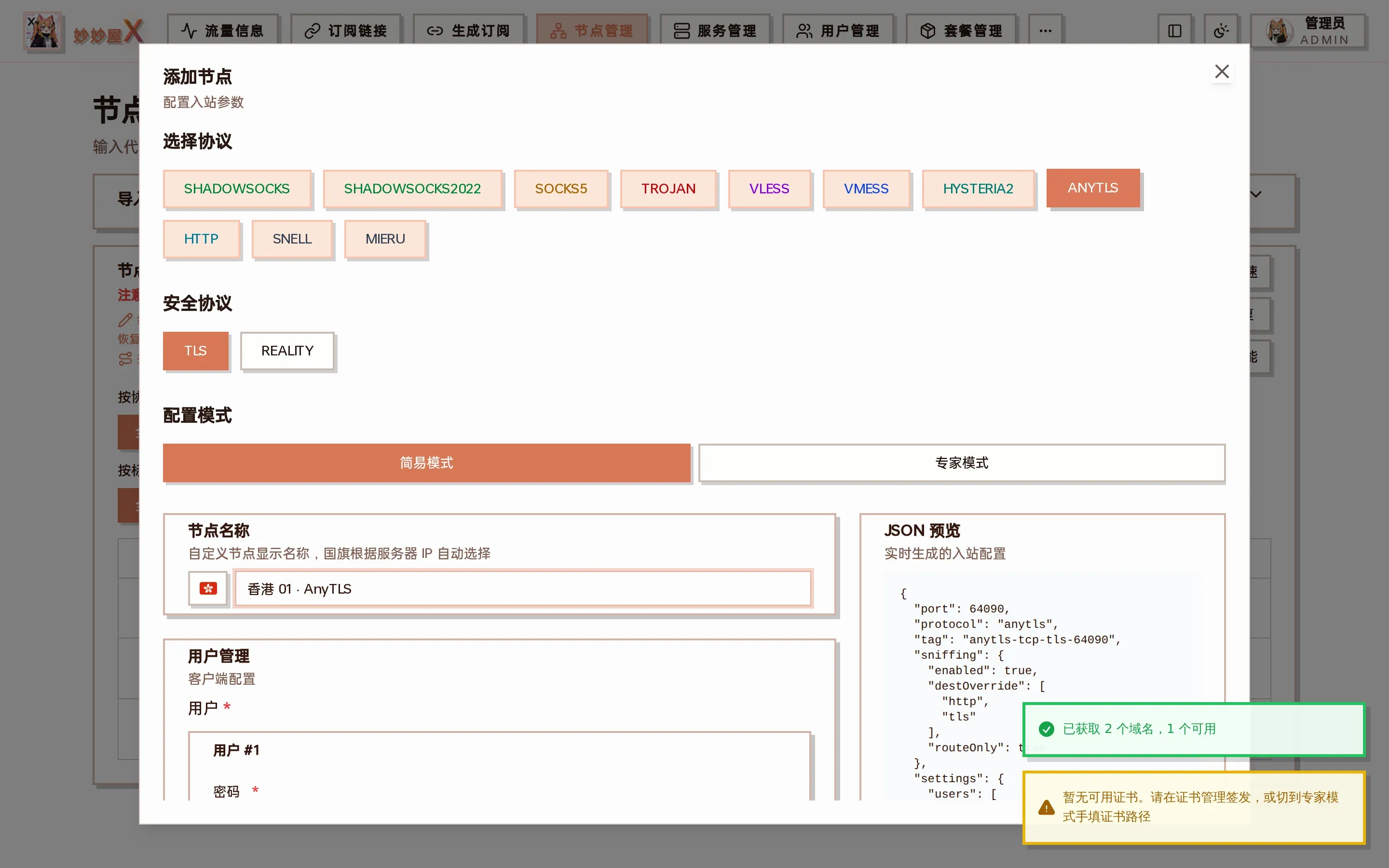 AnyTLS 添加节点向导截图