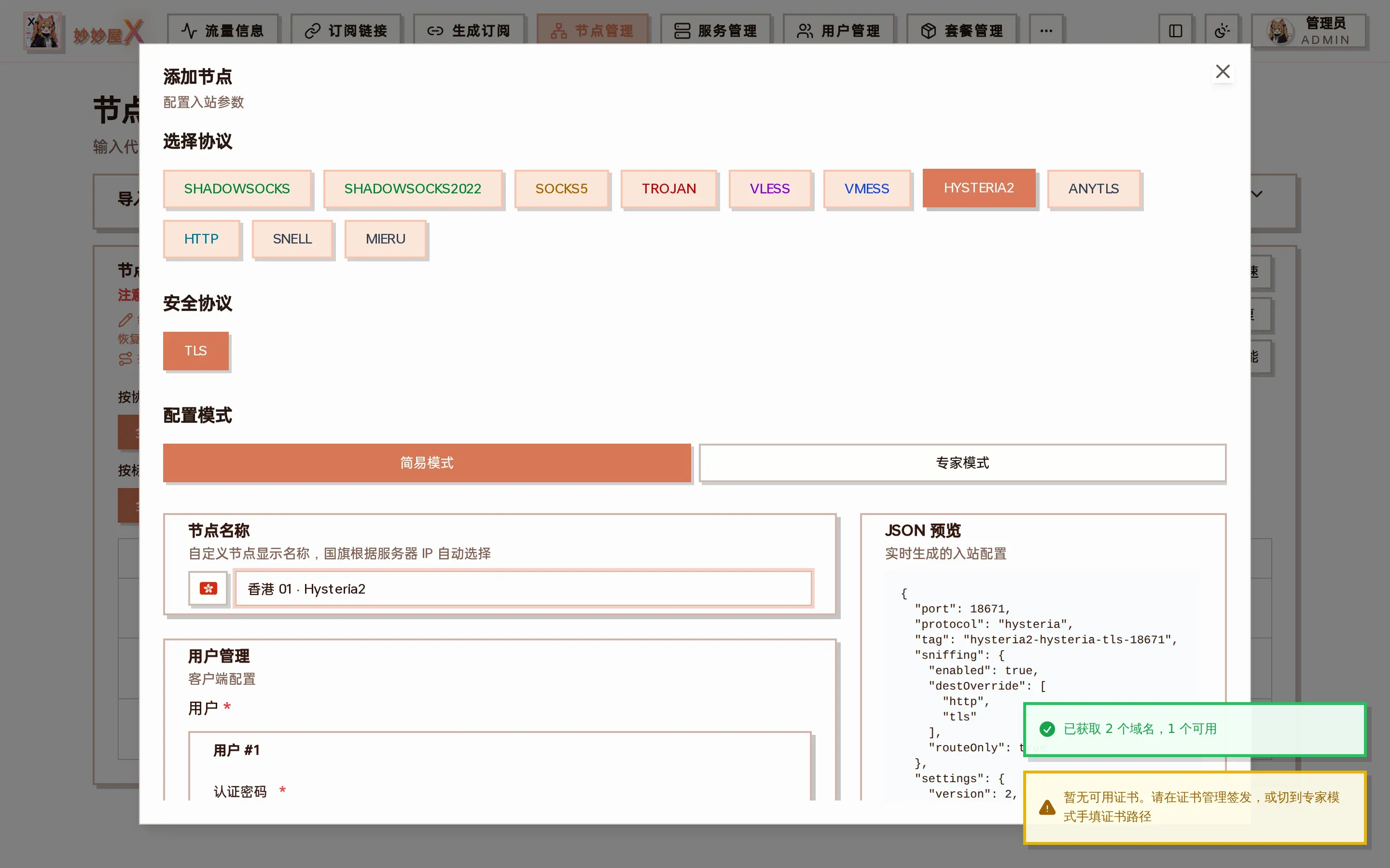 Hysteria2 添加节点向导截图