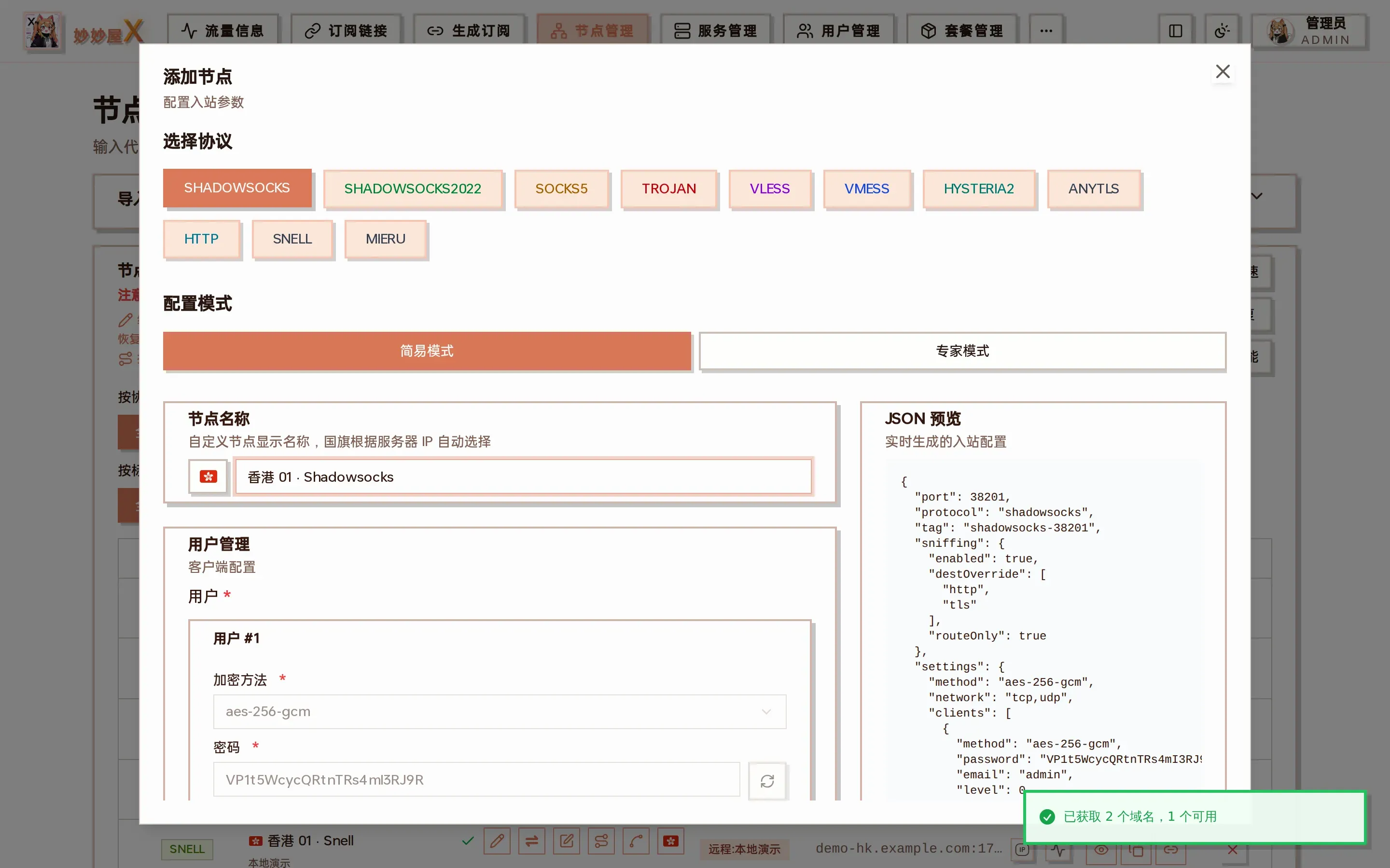 Shadowsocks 添加节点向导截图