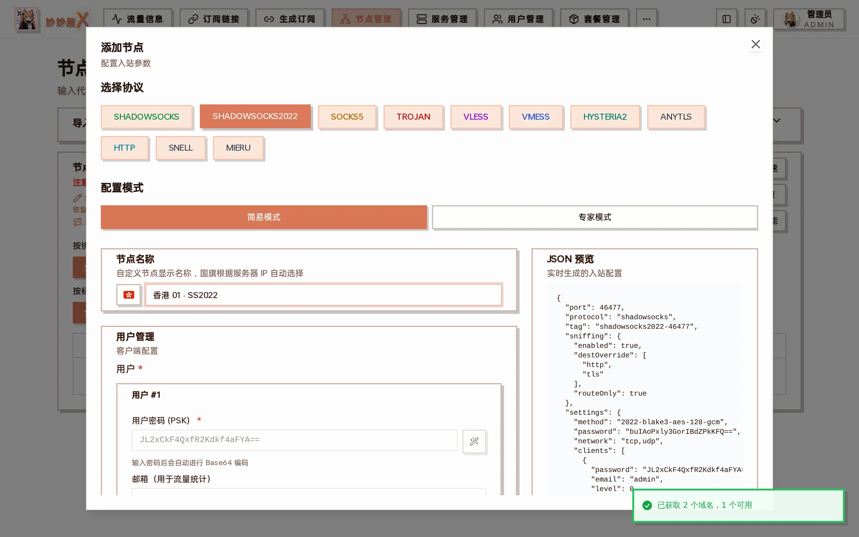 Shadowsocks 2022 添加节点向导截图