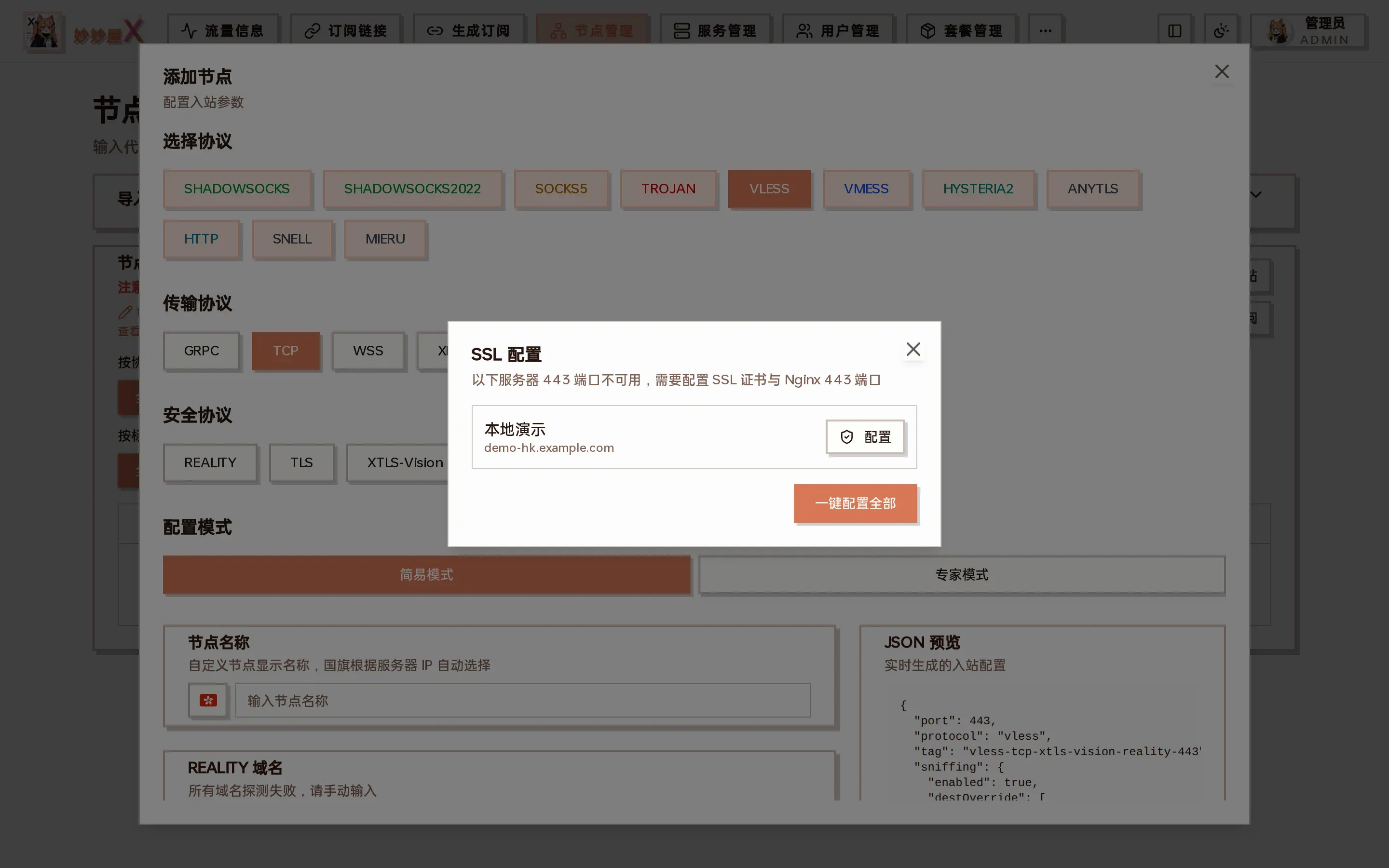 SSL 配置提示截图