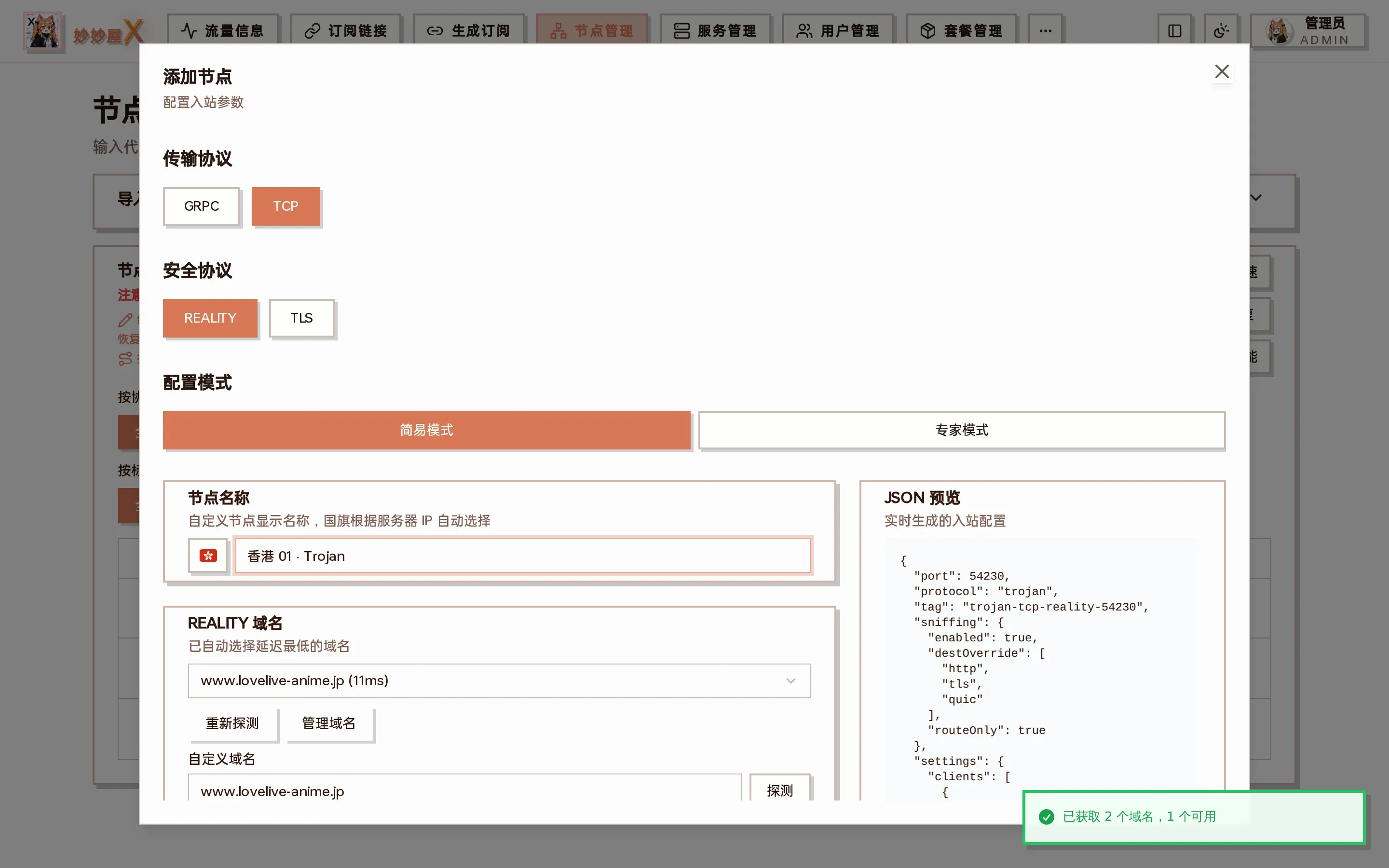 Trojan 添加节点向导截图