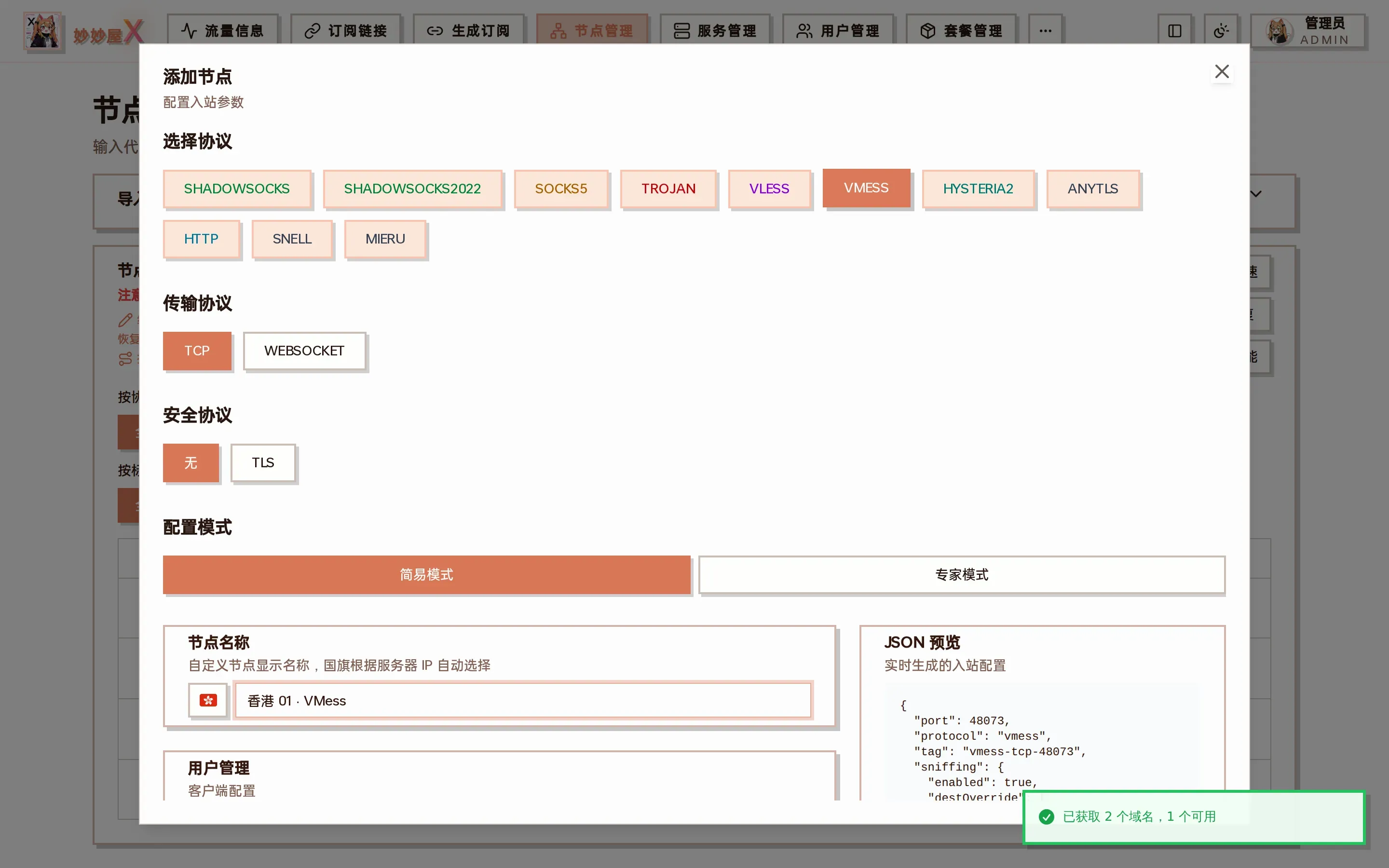 VMess 添加节点向导截图