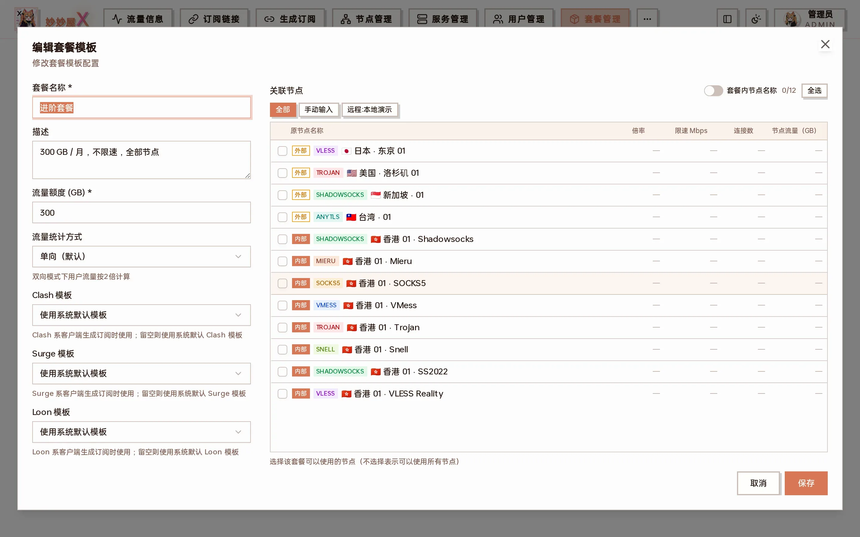 编辑套餐模板对话框截图