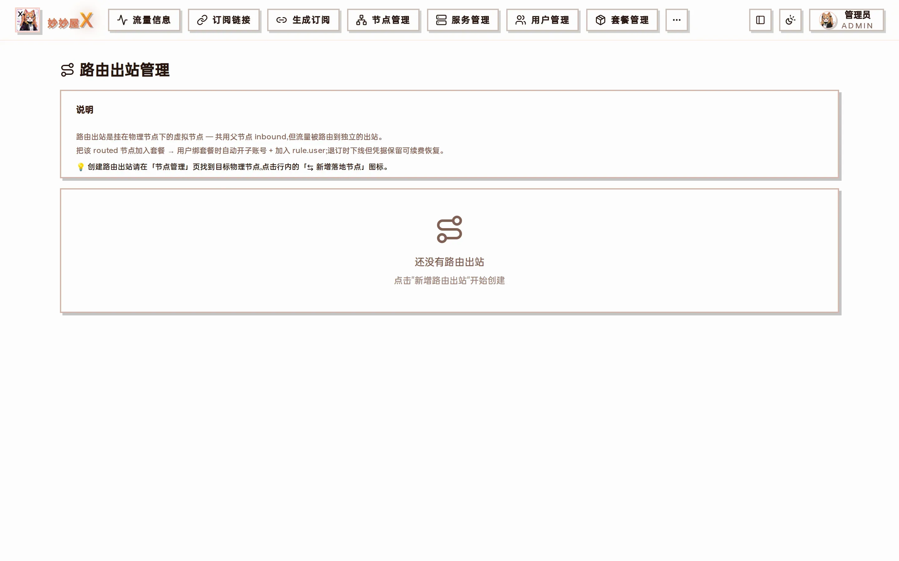 路由出站管理页面截图