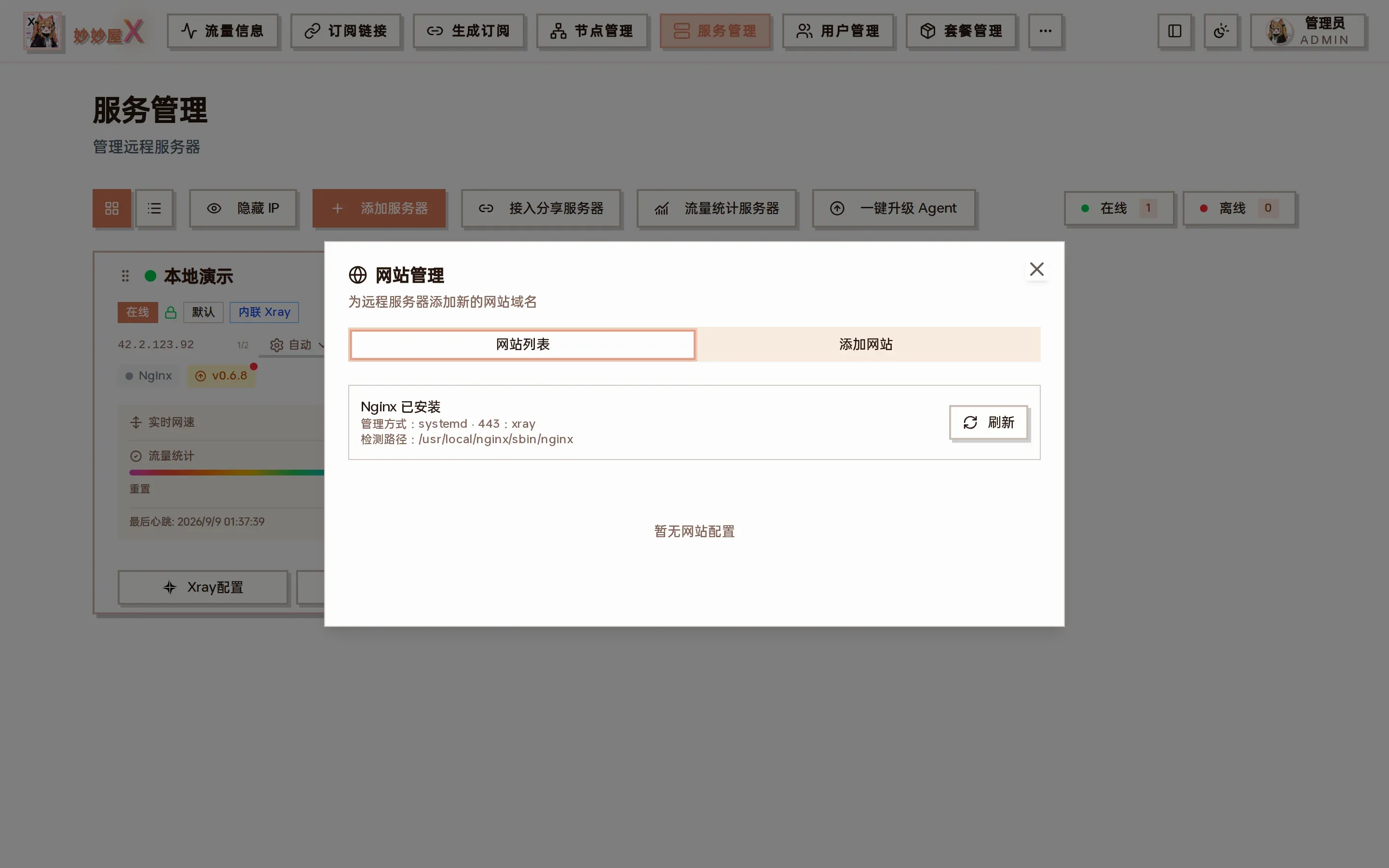 网站管理对话框截图