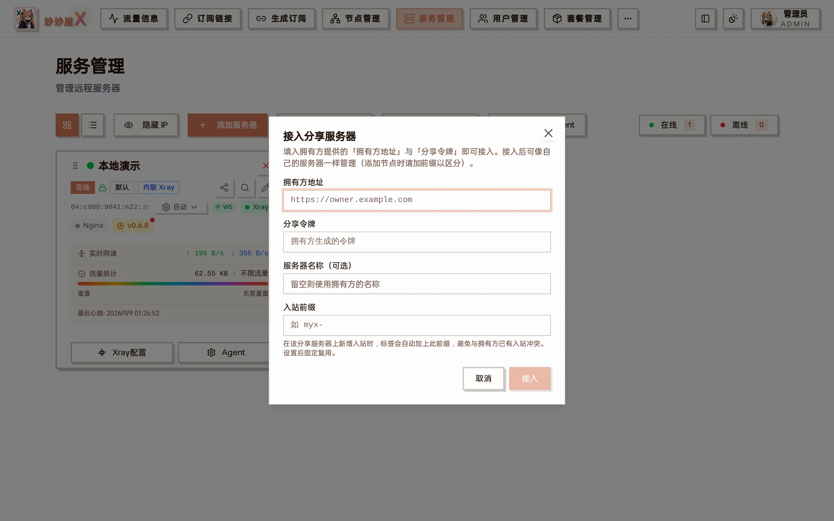 接入分享服务器对话框截图