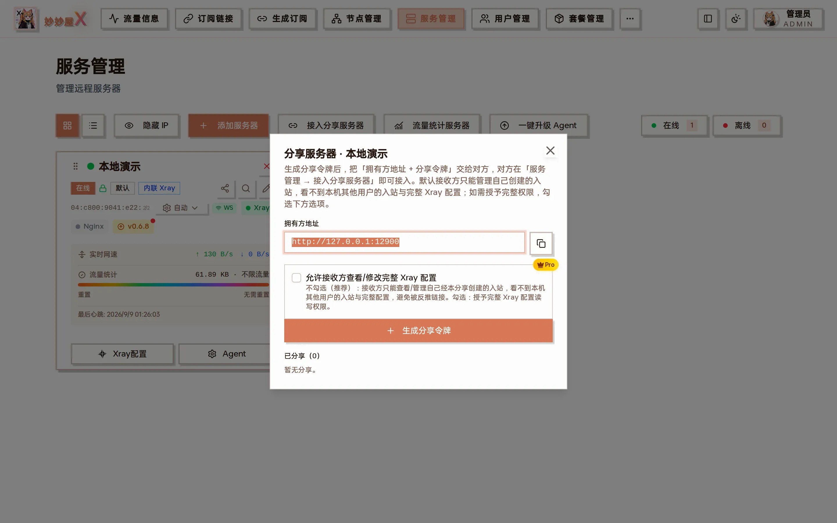 分享服务器对话框截图