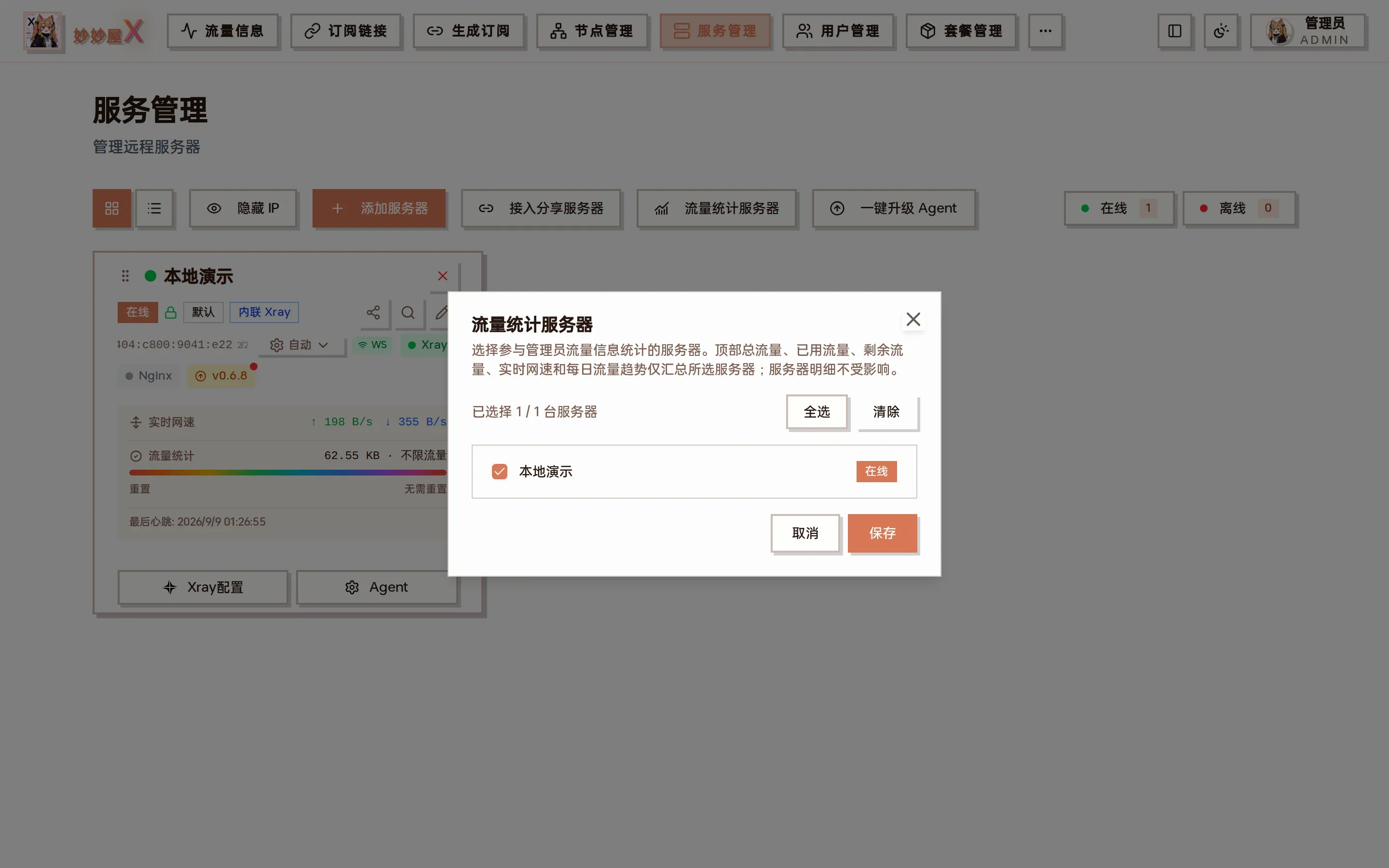 流量统计服务器对话框截图