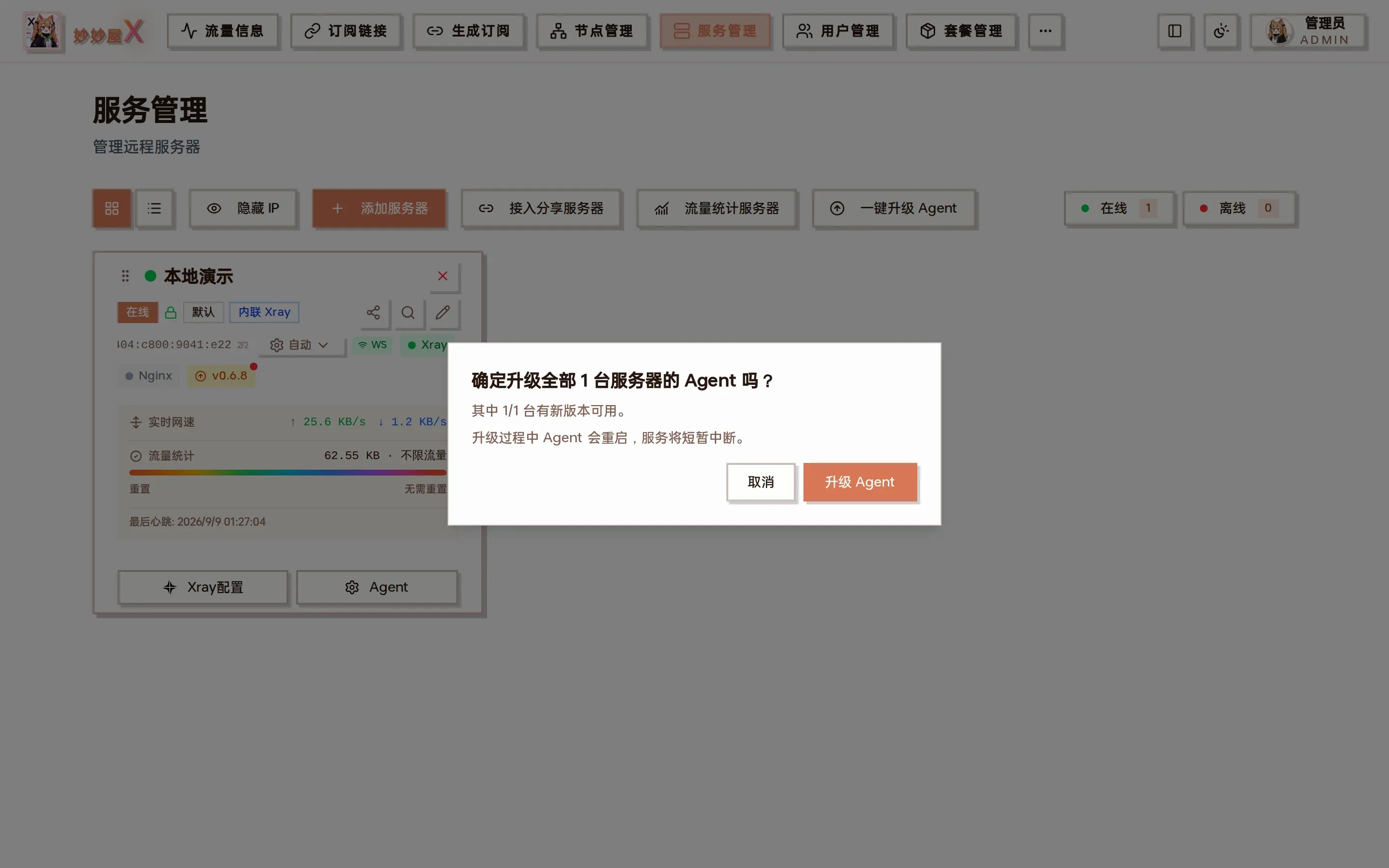 一键升级 Agent 确认框截图