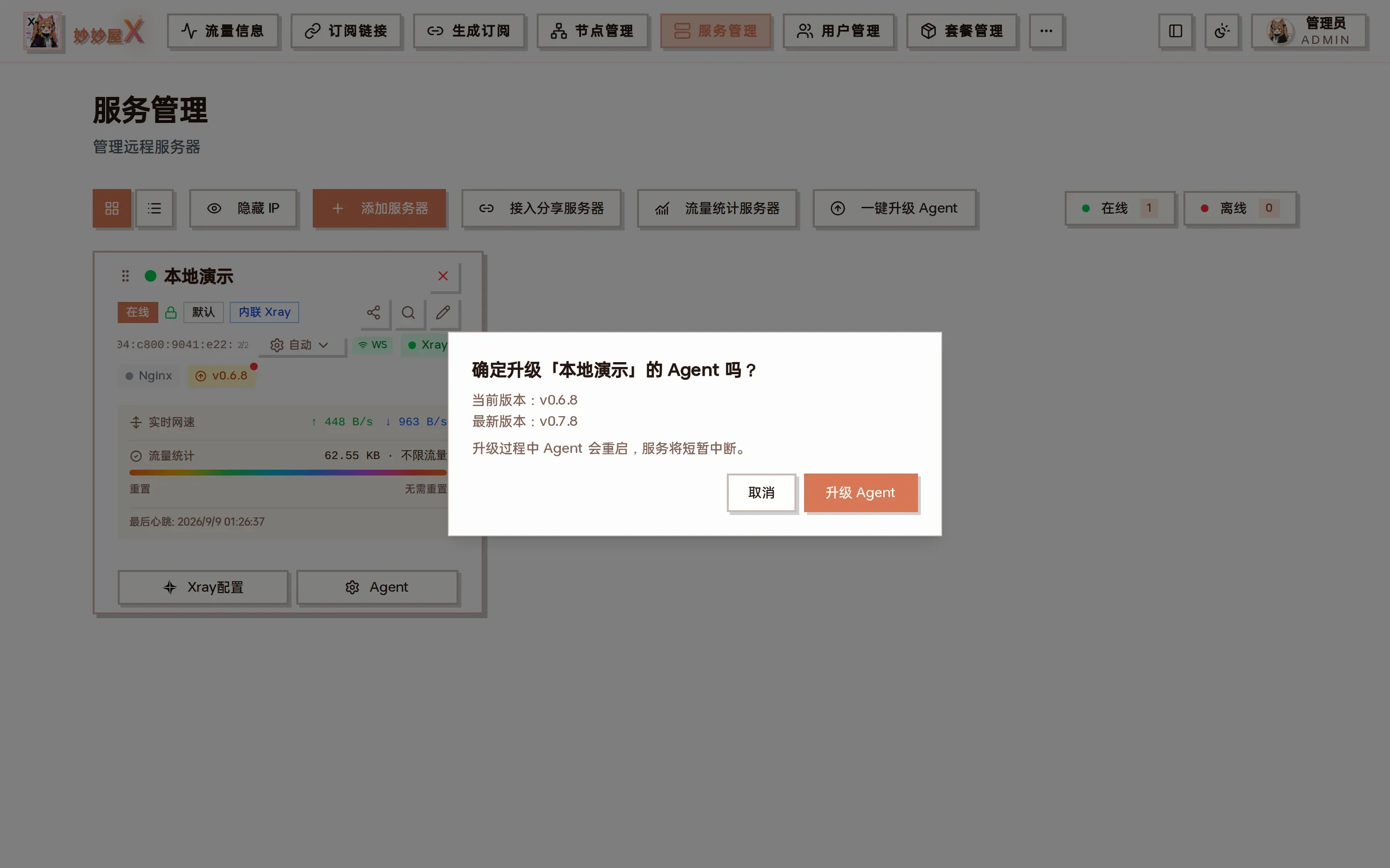 升级单台 Agent 确认框截图