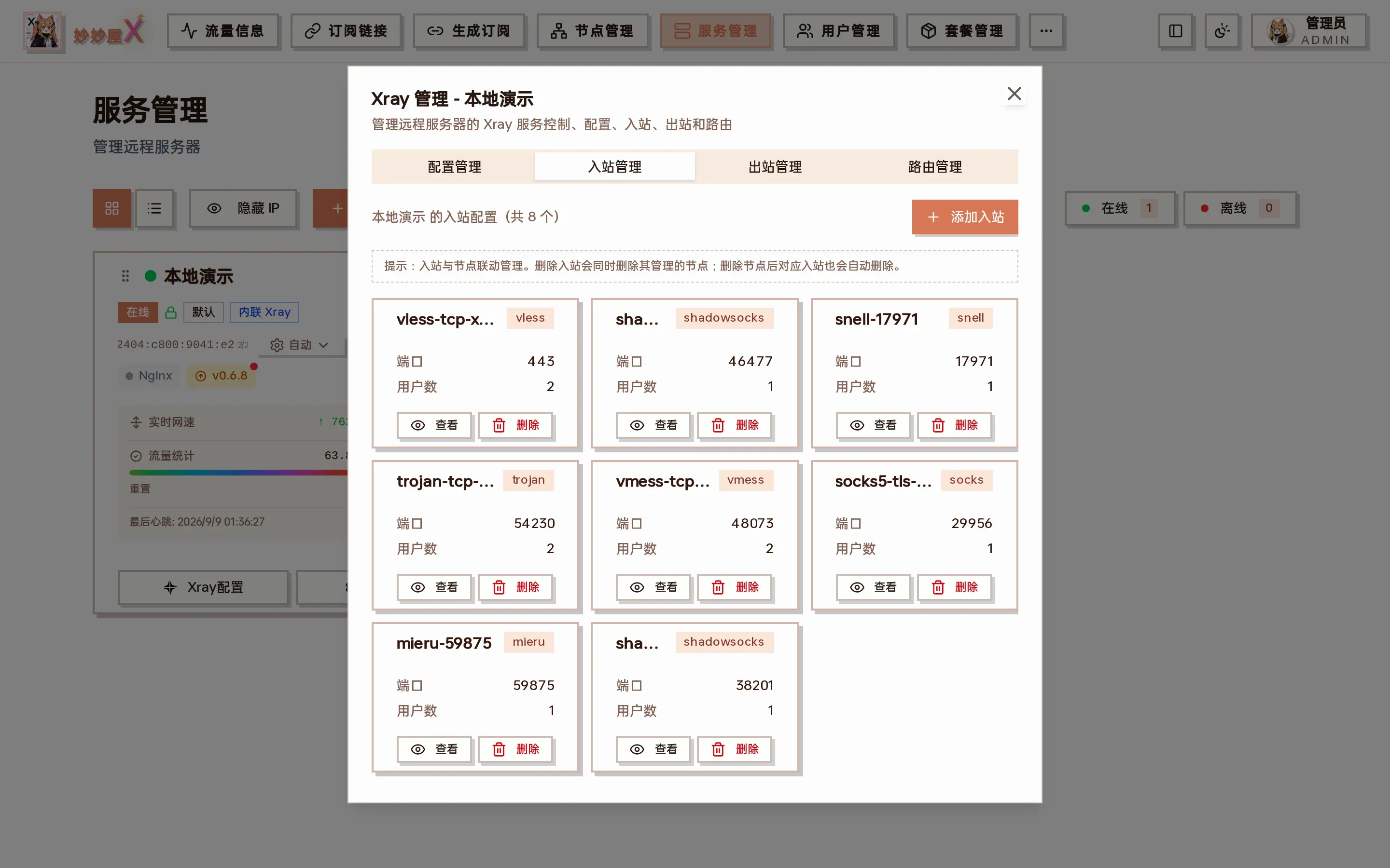 Xray 管理对话框入站选项卡截图