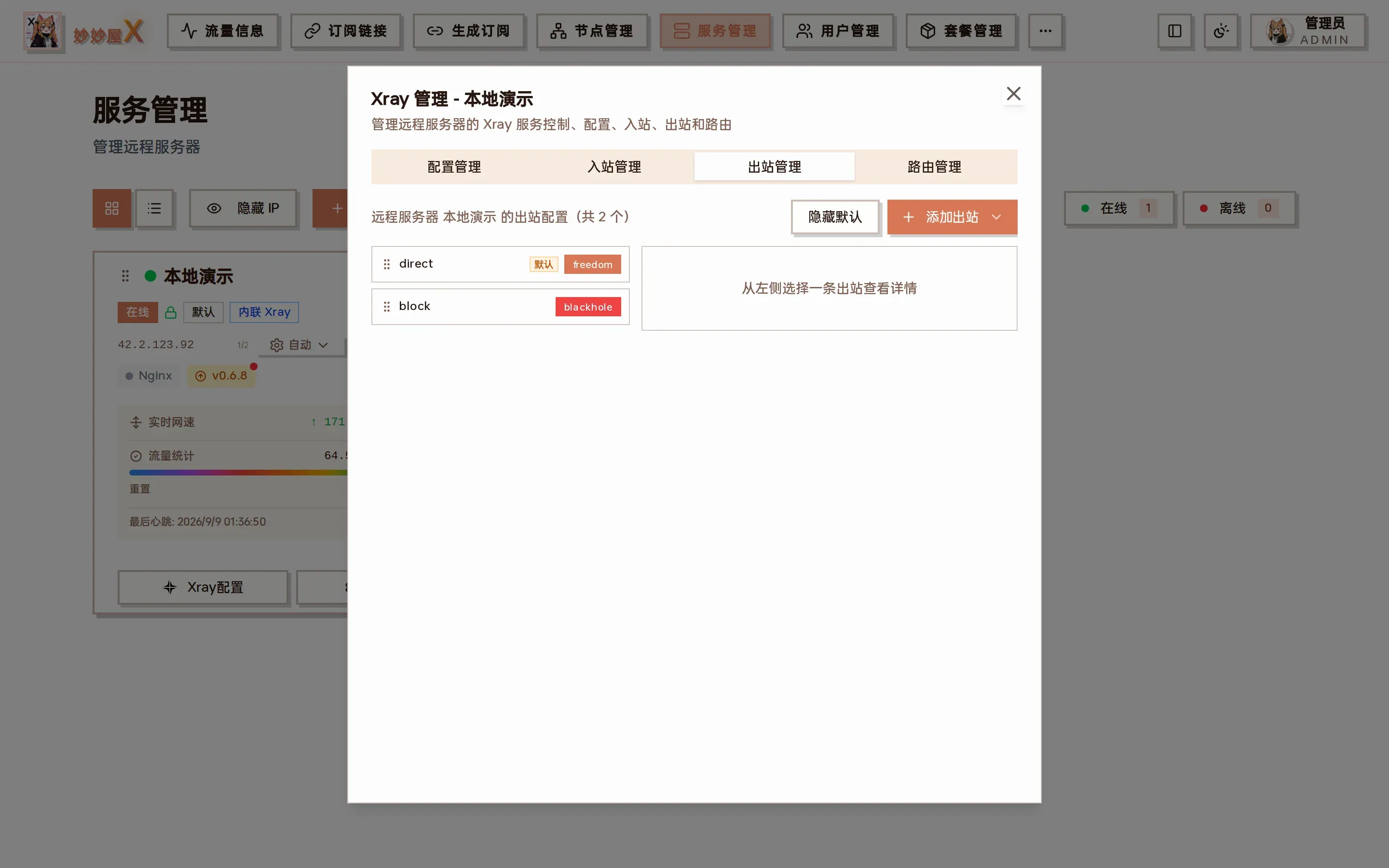 Xray 出站管理截图