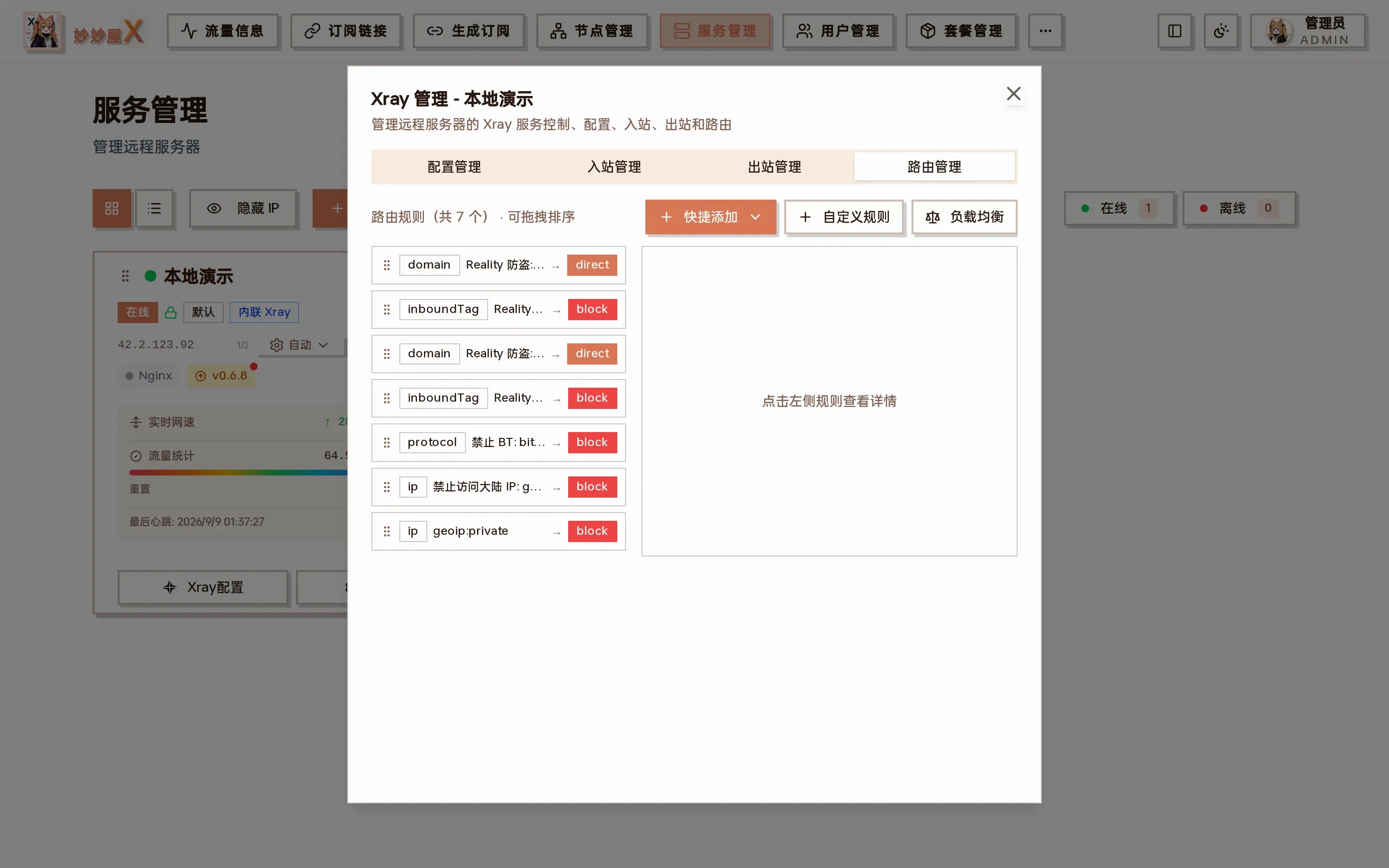 路由管理面板截图