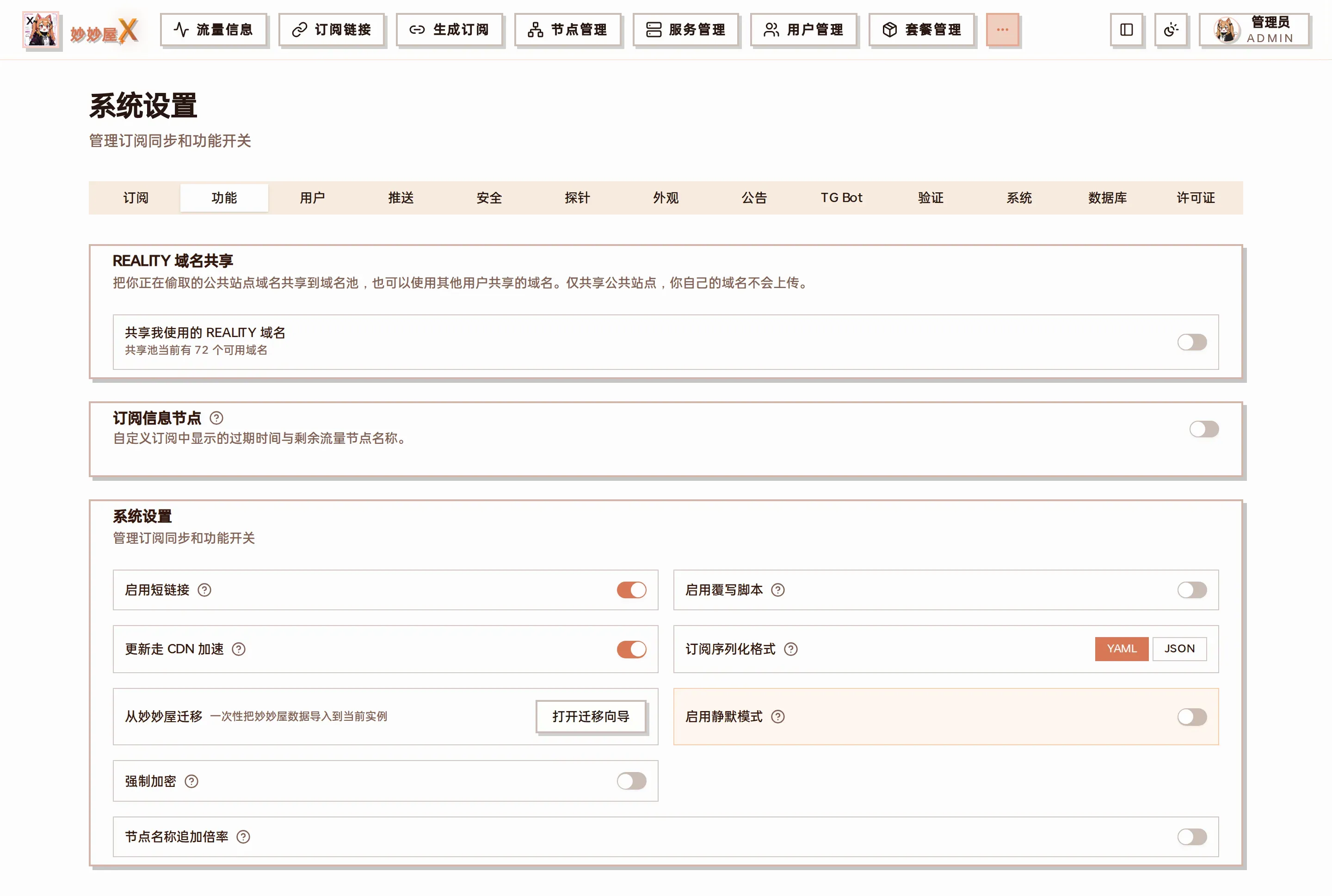 系统设置「功能」选项卡截图