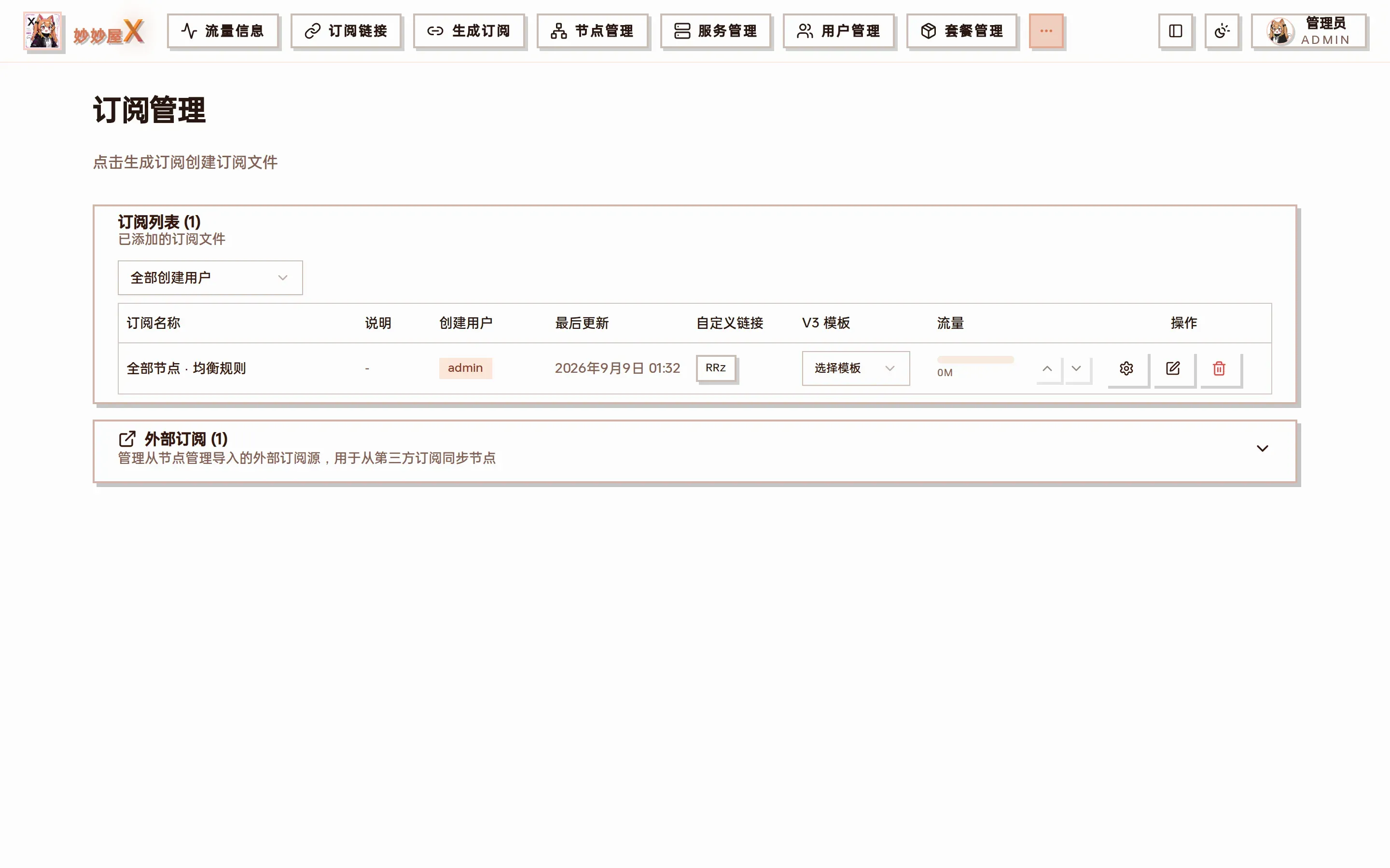 订阅管理页面截图