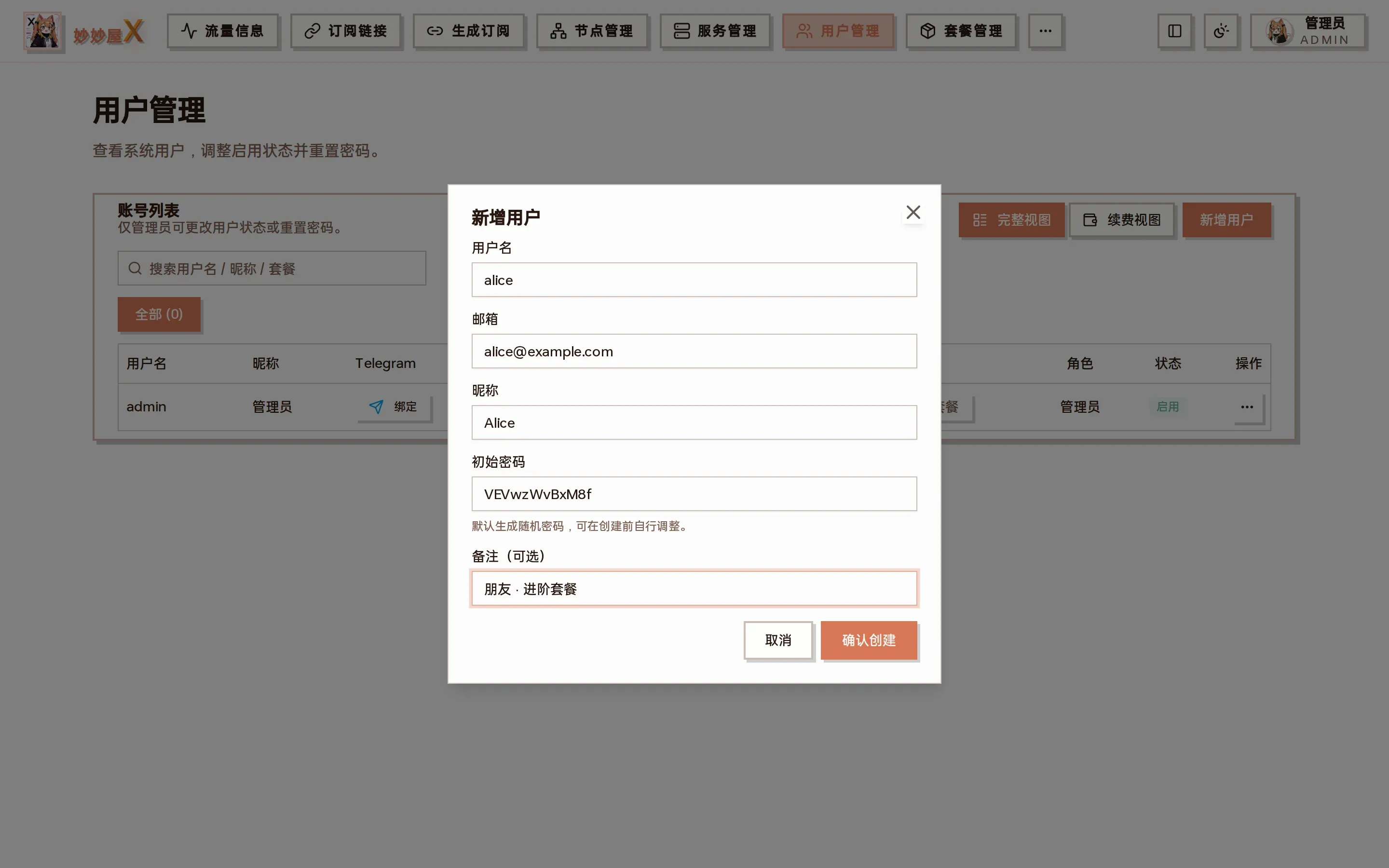 新增用户对话框截图