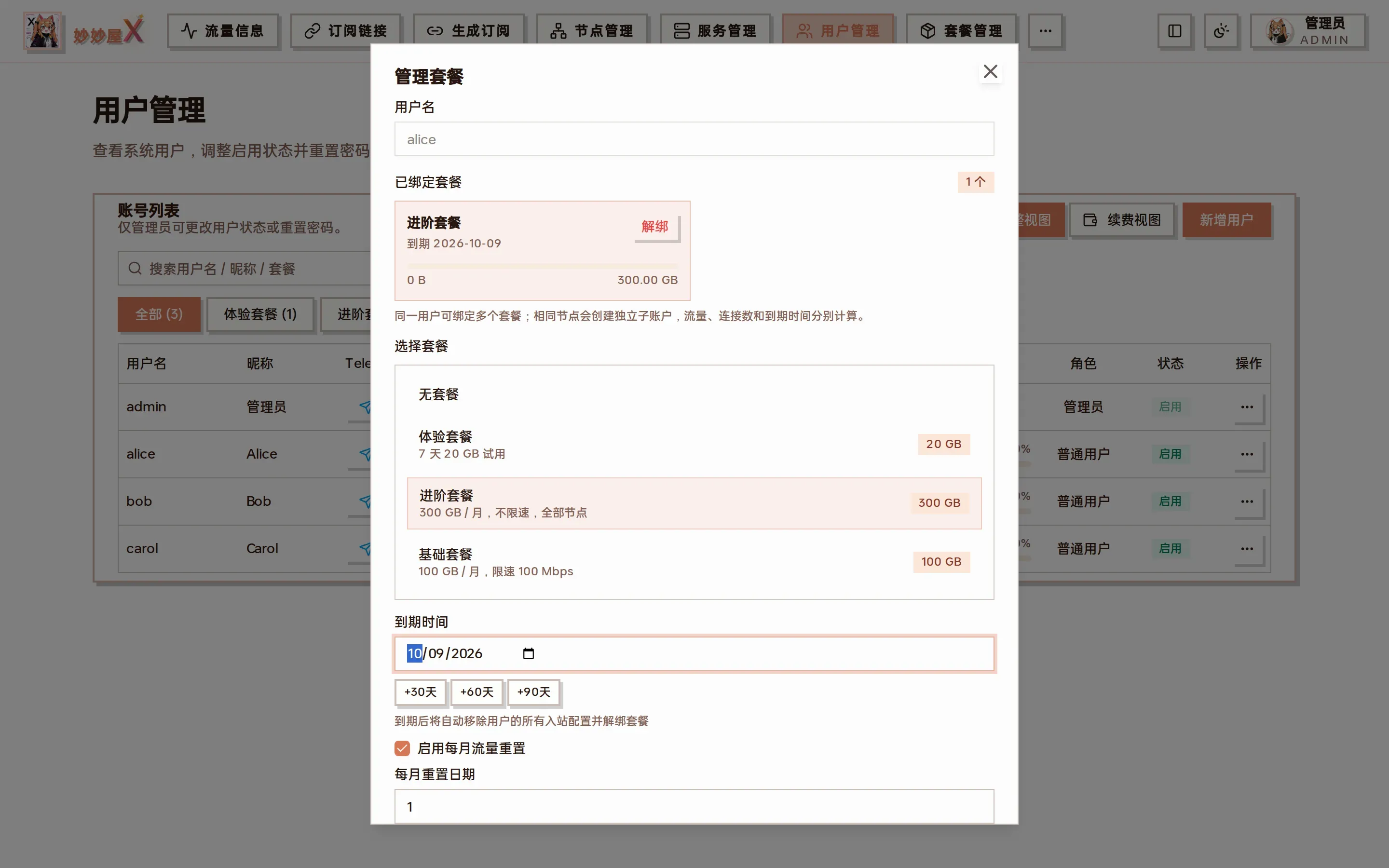 管理套餐对话框截图