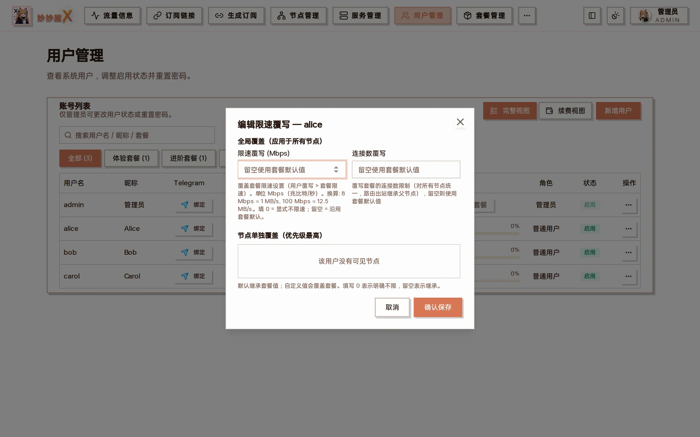 编辑限速覆写对话框截图