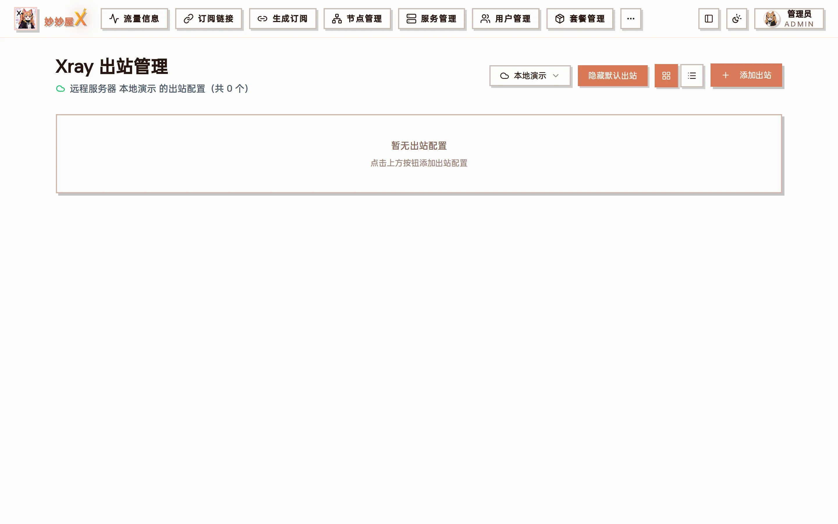 Xray 出站管理独立页面截图